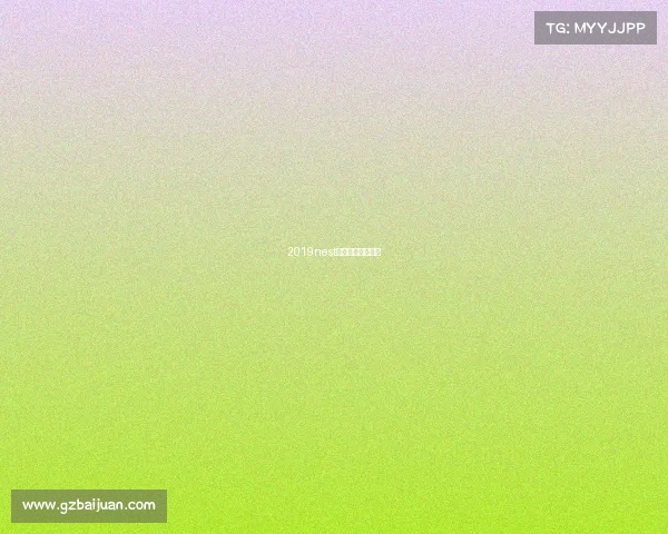 2019nest全国电竞大赛赛程