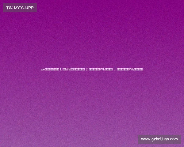 we电子竞技俱乐部抖音 1. 西安WE电竞·心劲不败创纪元 2. 当打少年聚长安·WE魂燃新赛场 3. 初心燎原启新章｜WE战队蓄势出击