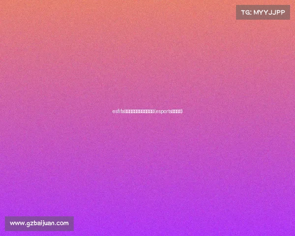 esfifa电子竞技对战冠军联赛官网(esports电子竞技)